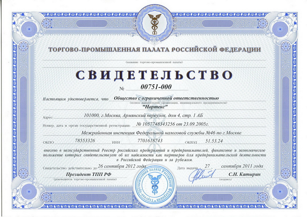 Нортекс внесен в реестр надежных партнеров ТПП РФ